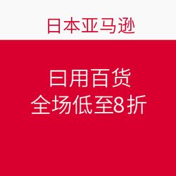 日本亞馬遜促銷狂歡 日用百貨全場(chǎng)低至8折，海淘好物一網(wǎng)打盡！